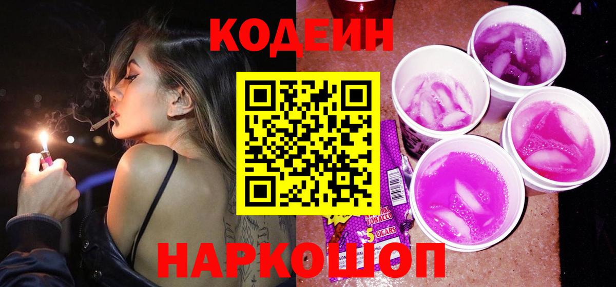 Кодеиновый сироп Lean Purple Drank  Вход с VPN  Codein Purple Drank  Касимов 