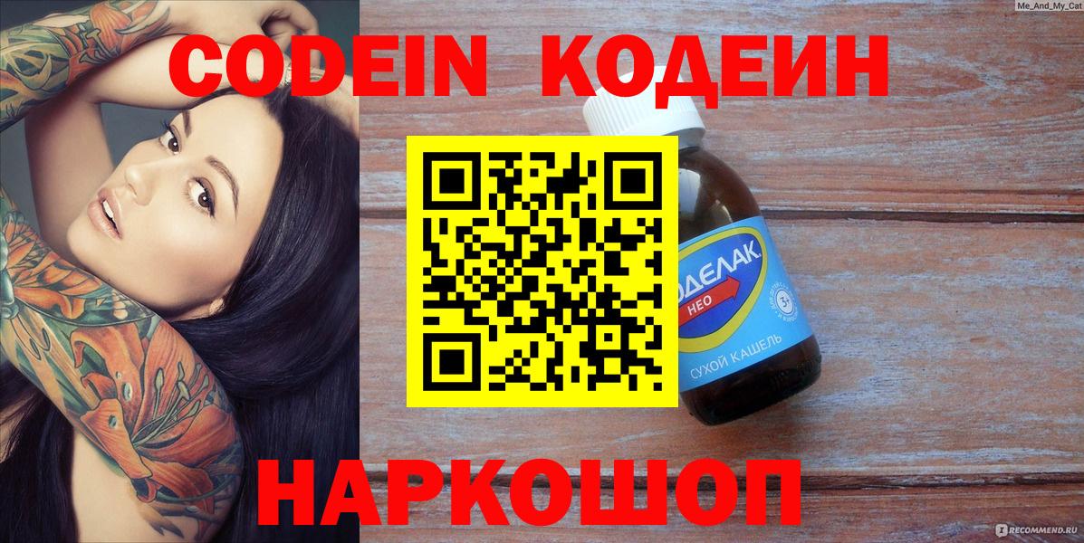 Codein напиток Lean (лин) Касимов
